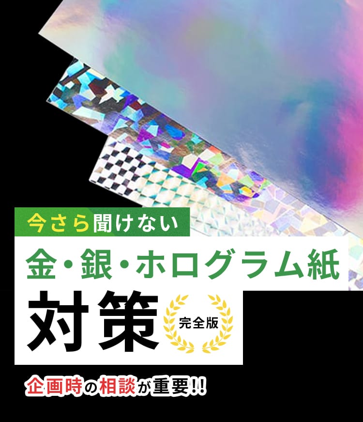 今さら聞けない金・銀・ホログラム紙対策完全版 企画時の相談が重要！！