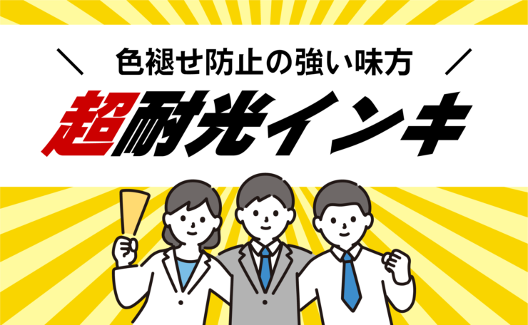 色褪せ防止の強い味方！超耐光インキ